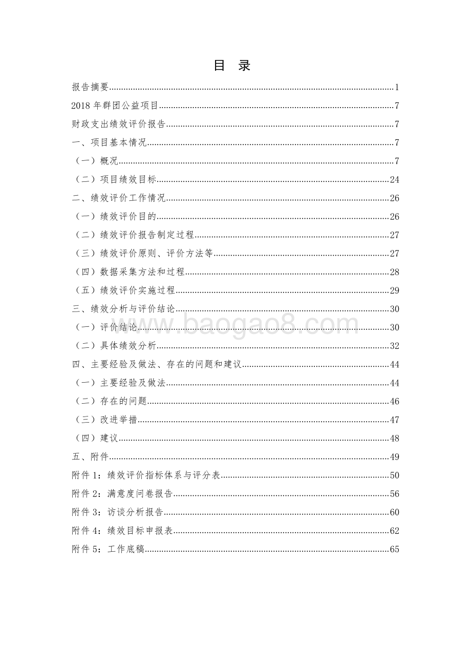 2018 年群团公益项目绩效评价报告.pdf_第3页