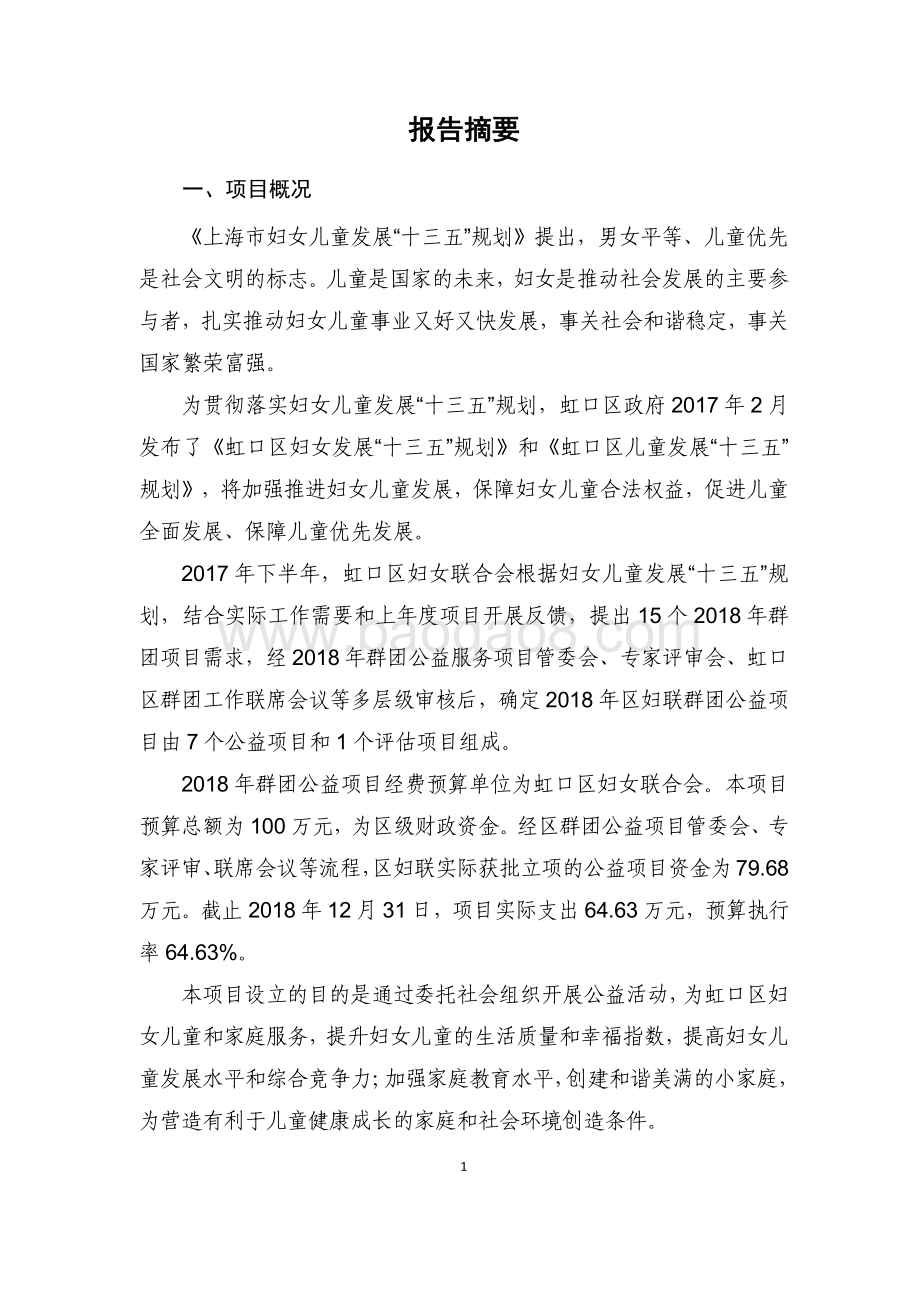 2018 年群团公益项目绩效评价报告.pdf_第5页