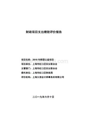 2018 年群团公益项目绩效评价报告.pdf