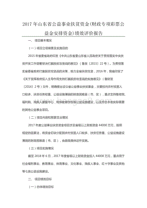 2017年山东省公益事业扶贫资金(财政专项彩票公益金安排资金)绩效评价报告（山东）.docx