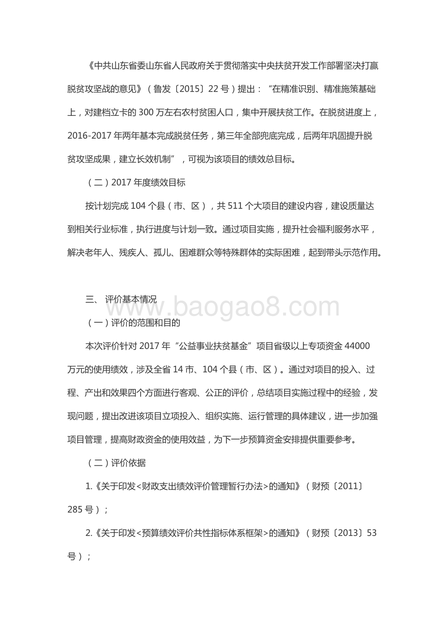 2017年山东省公益事业扶贫资金(财政专项彩票公益金安排资金)绩效评价报告（山东）.docx_第2页