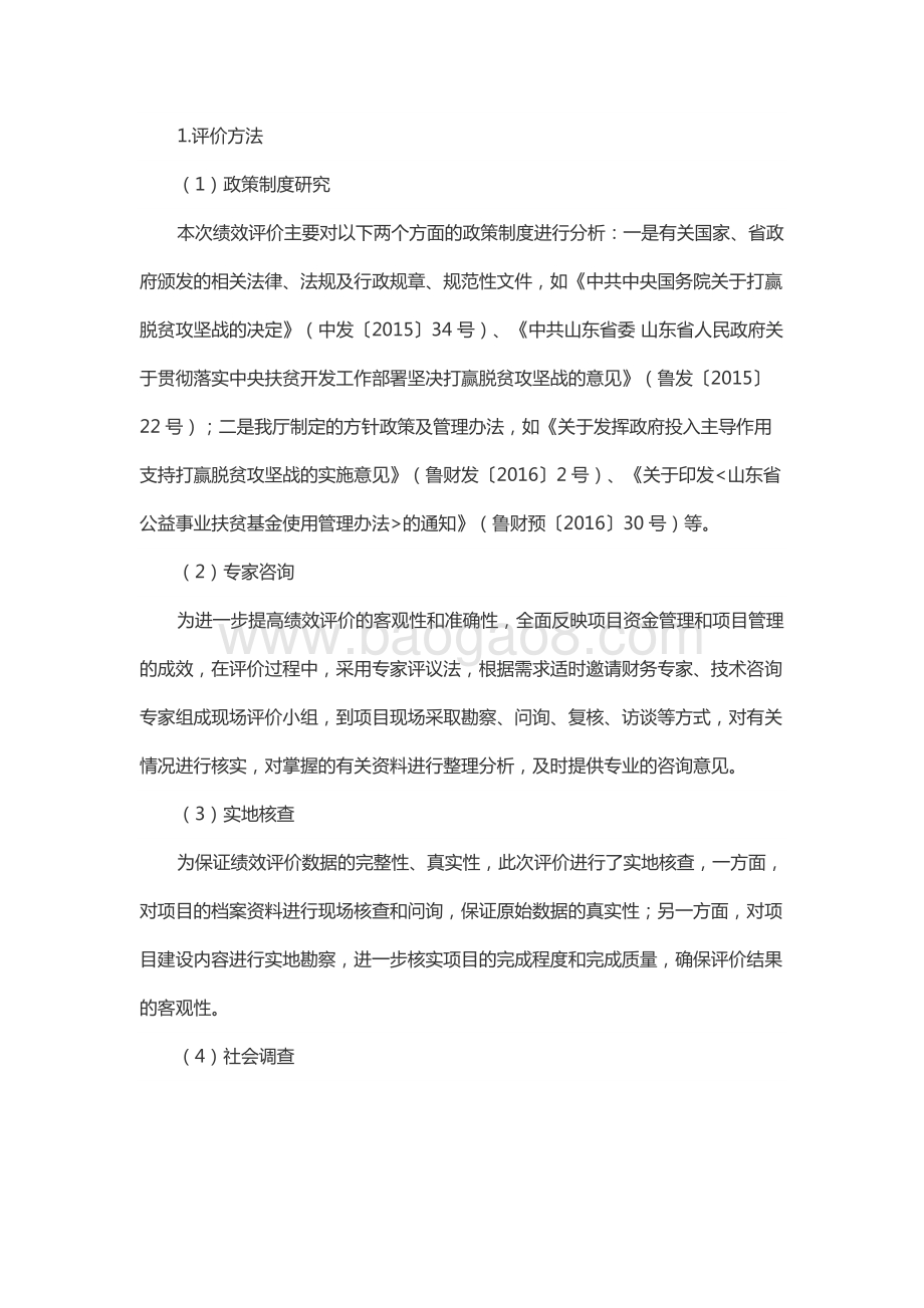 2017年山东省公益事业扶贫资金(财政专项彩票公益金安排资金)绩效评价报告（山东）.docx_第4页