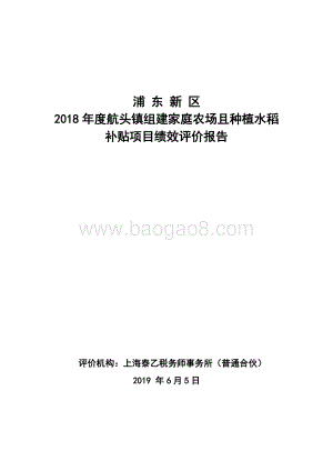2018年度航头镇组建家庭农场且种植水稻补贴项目绩效评价报告.docx