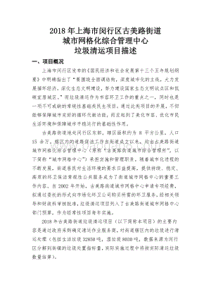 2018年上海市闵行区古美路街道城市网格化综合管理中心垃圾清运项目描述（前评价）.pdf