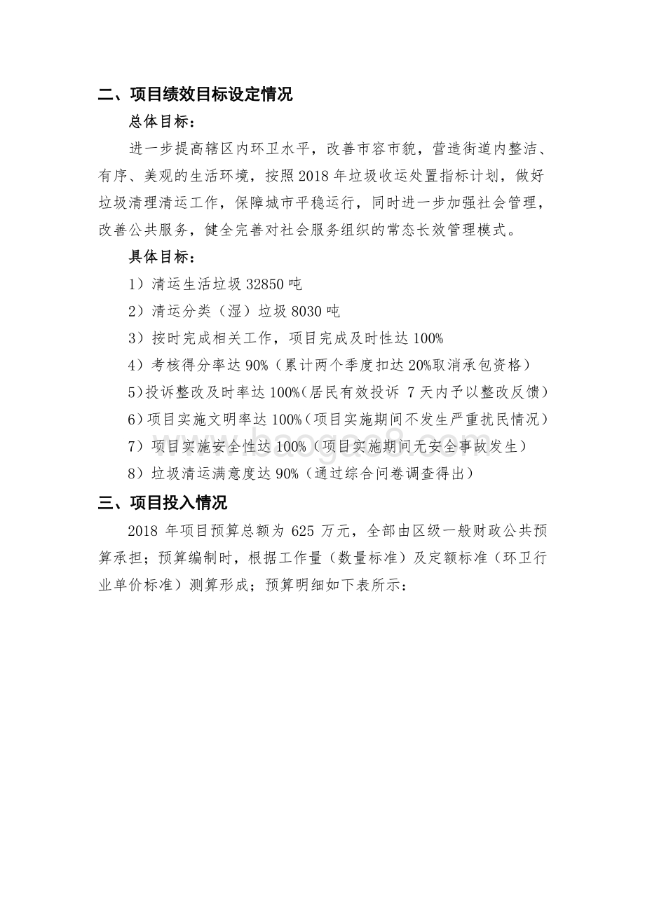 2018年上海市闵行区古美路街道城市网格化综合管理中心垃圾清运项目描述（前评价）.pdf_第2页