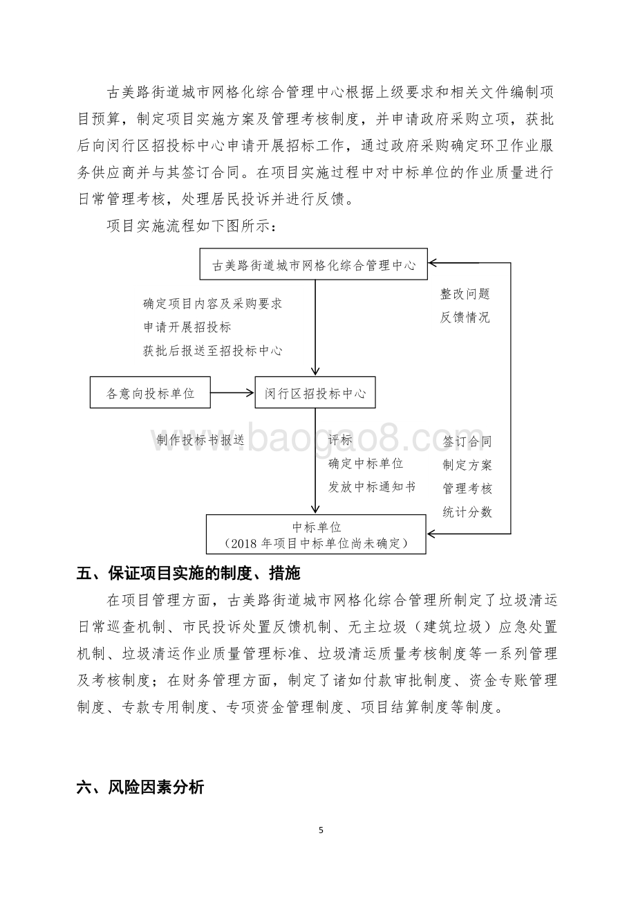 2018年上海市闵行区古美路街道城市网格化综合管理中心垃圾清运项目描述（前评价）.pdf_第5页
