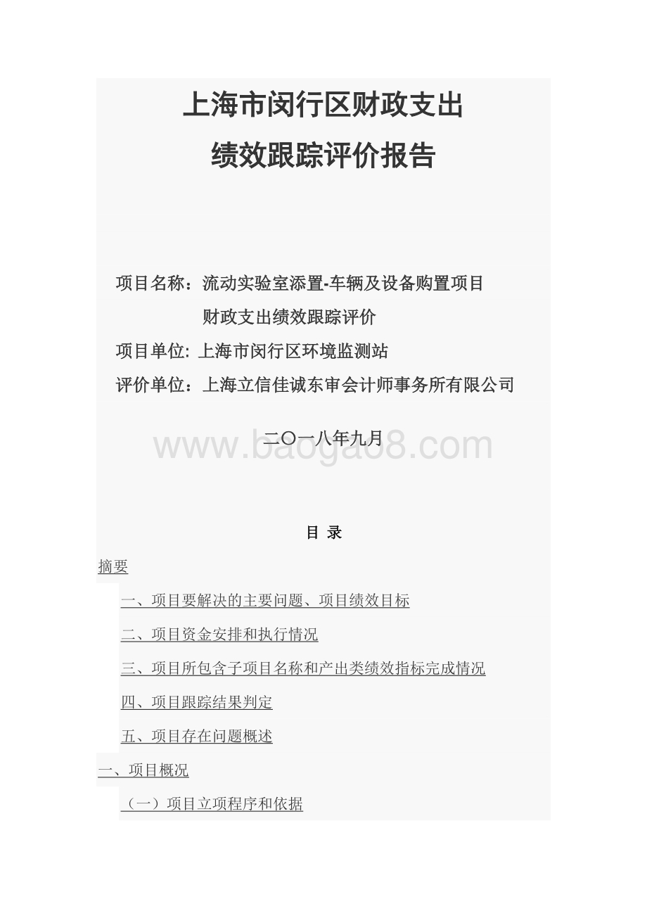 2018年闵行区环境监测站流动实验室添置-车辆及设备购置项目绩效跟踪报告.docx_第1页