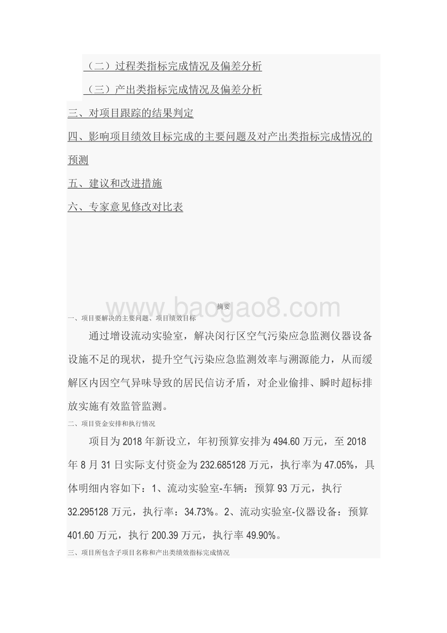 2018年闵行区环境监测站流动实验室添置-车辆及设备购置项目绩效跟踪报告.docx_第3页