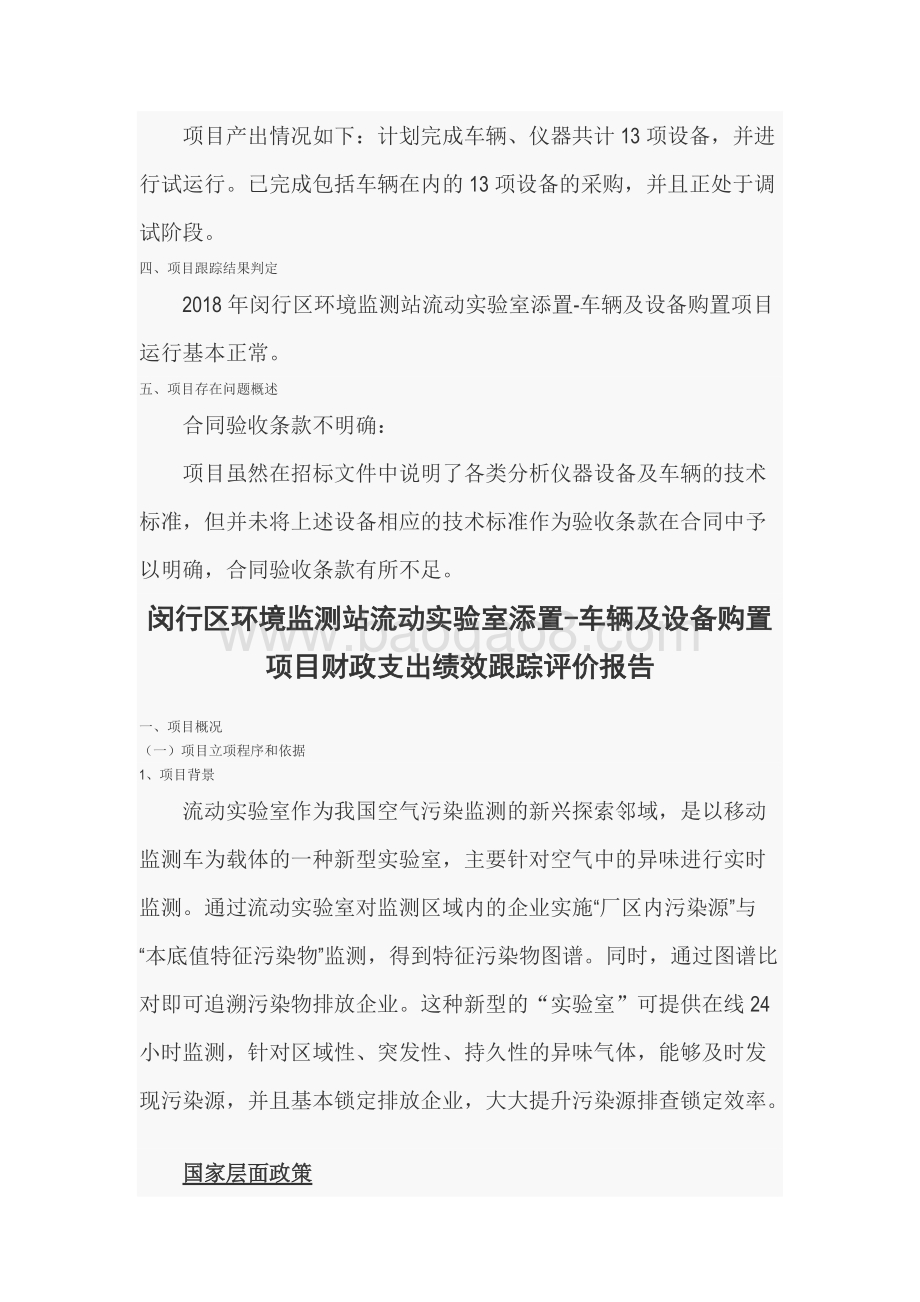 2018年闵行区环境监测站流动实验室添置-车辆及设备购置项目绩效跟踪报告.docx_第4页