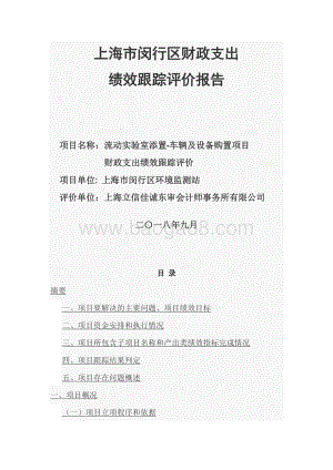 2018年闵行区环境监测站流动实验室添置-车辆及设备购置项目绩效跟踪报告.docx