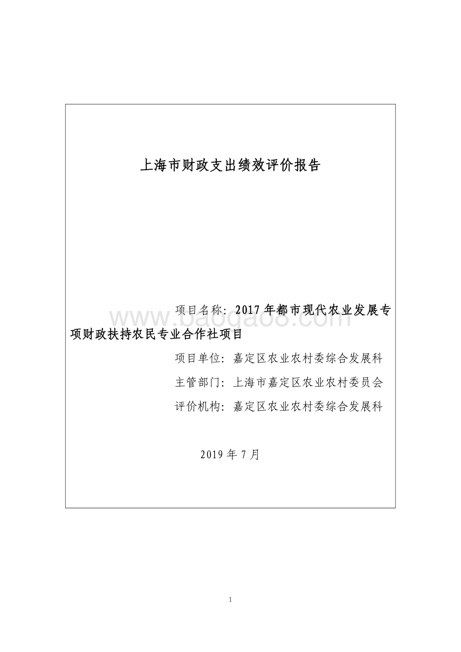 2017年都市现代农业发展专项财政扶持农民合作社项目绩效自评价报告.pdf_第1页