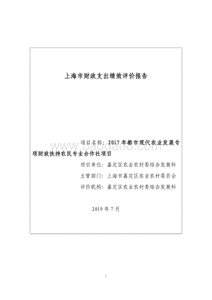2017年都市现代农业发展专项财政扶持农民合作社项目绩效自评价报告.pdf