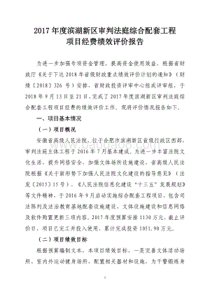 2017年度滨湖新区审判法庭综合配套工程项目经费绩效评价报告.pdf