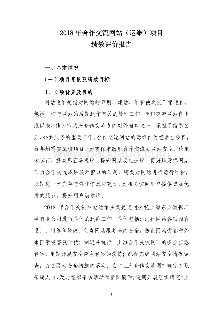 2018 年合作交流网站（运维）项目绩效评价报告.pdf_第1页