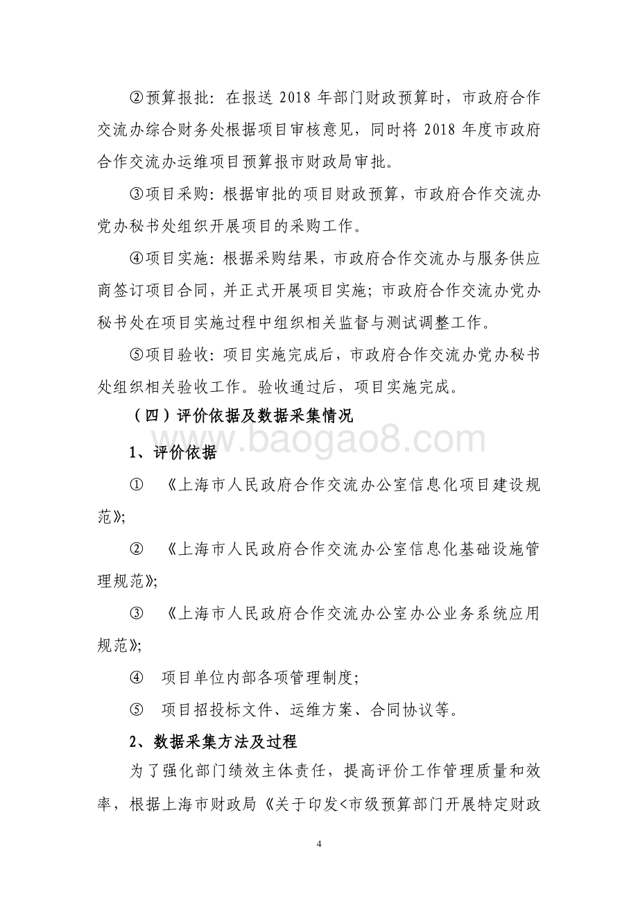 2018 年合作交流网站（运维）项目绩效评价报告.pdf_第4页