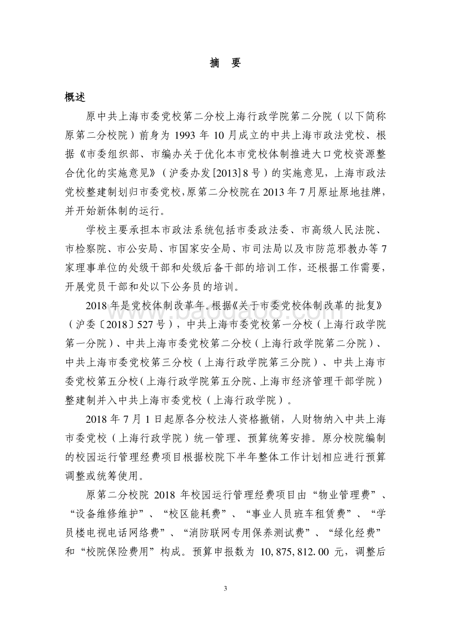 2018 年校园运行管理经费（二分院）项目支出绩效评价报告.pdf_第3页