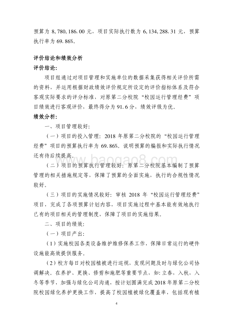 2018 年校园运行管理经费（二分院）项目支出绩效评价报告.pdf_第4页