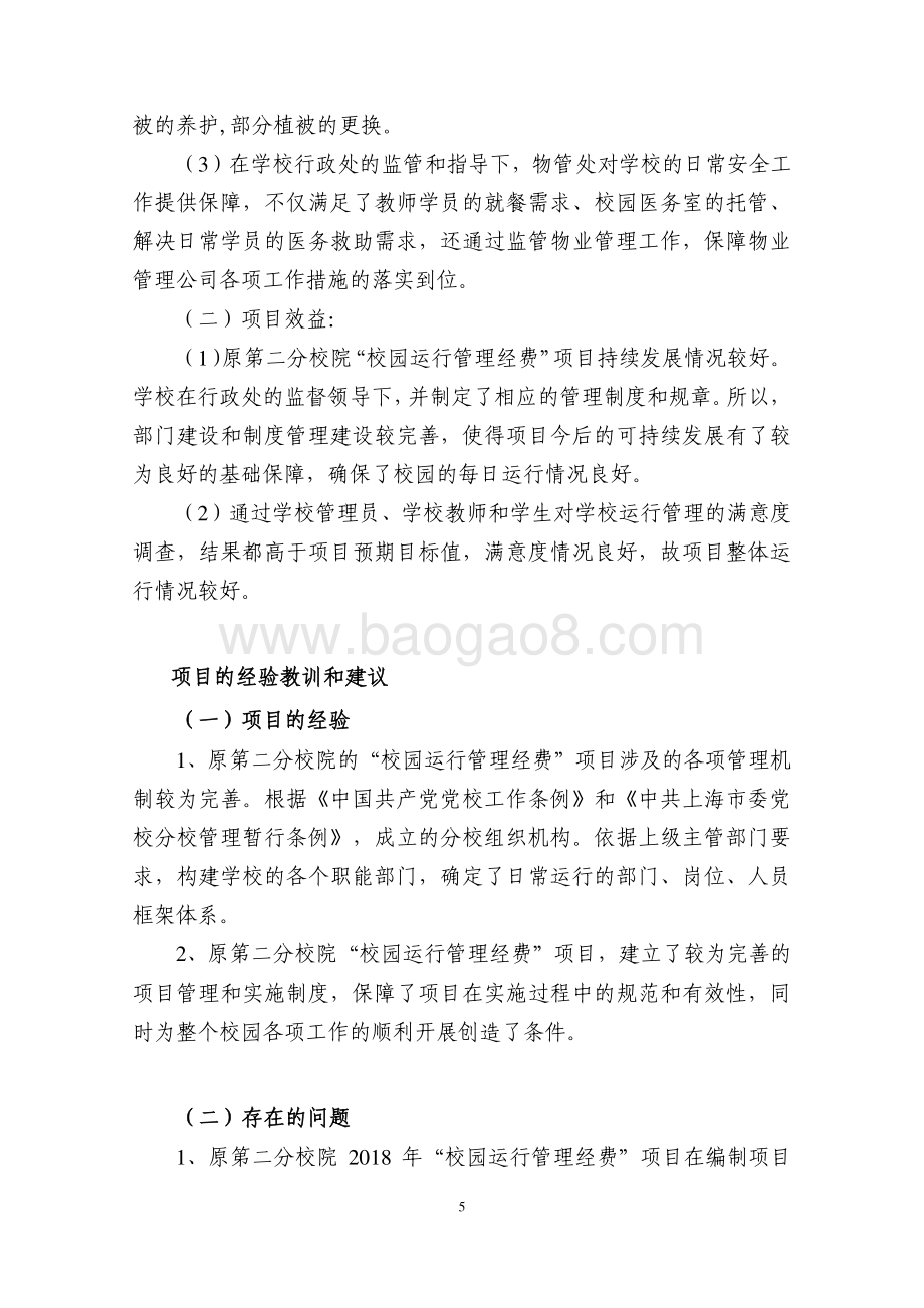 2018 年校园运行管理经费（二分院）项目支出绩效评价报告.pdf_第5页