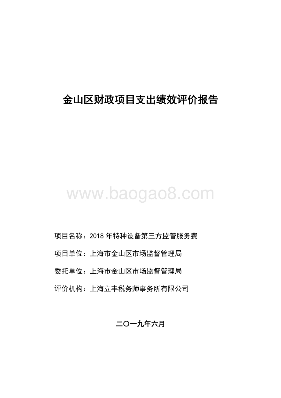 2018年特种设备第三方监管服务费绩效评价报告.doc_第1页