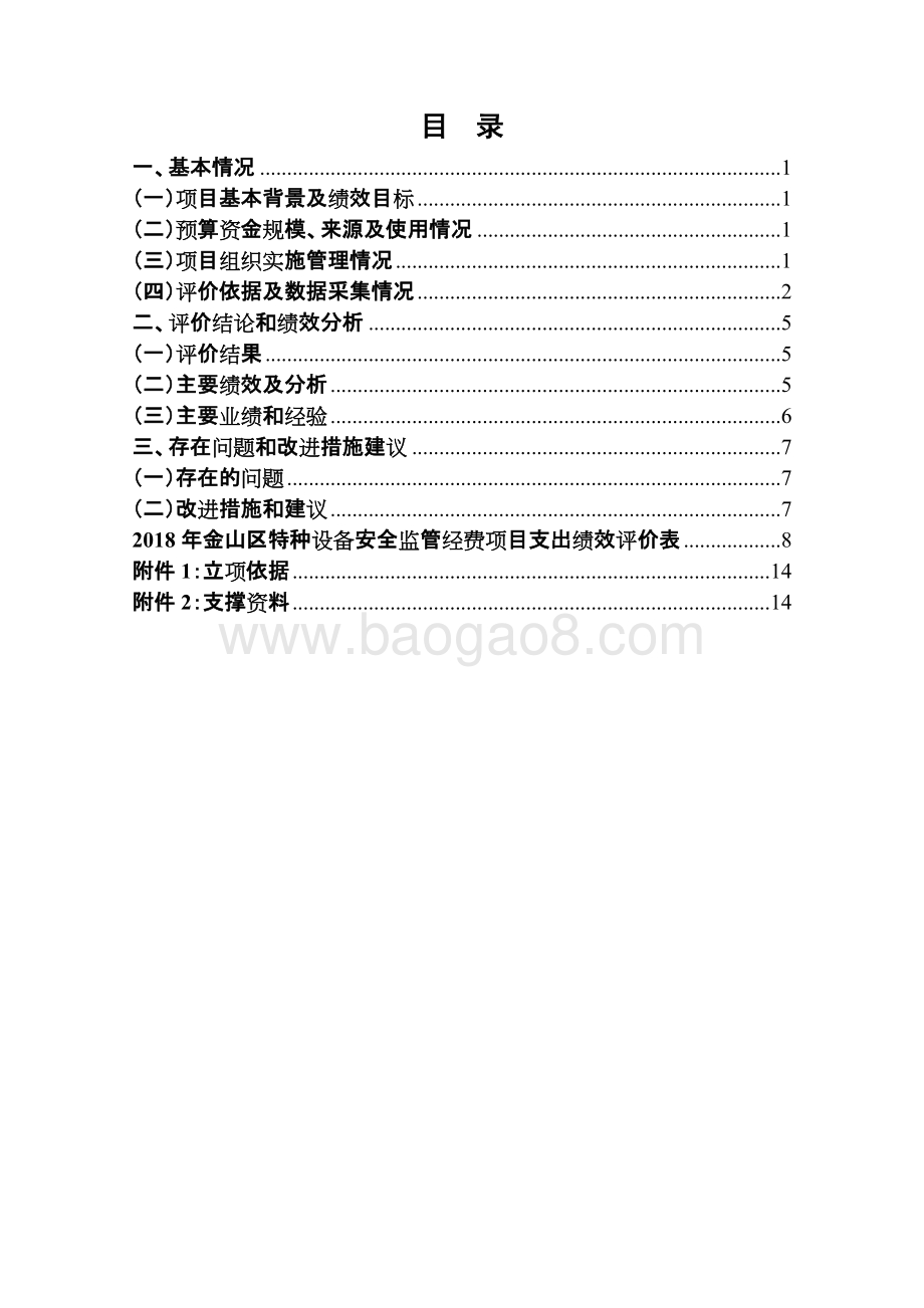 2018年特种设备第三方监管服务费绩效评价报告.doc_第2页