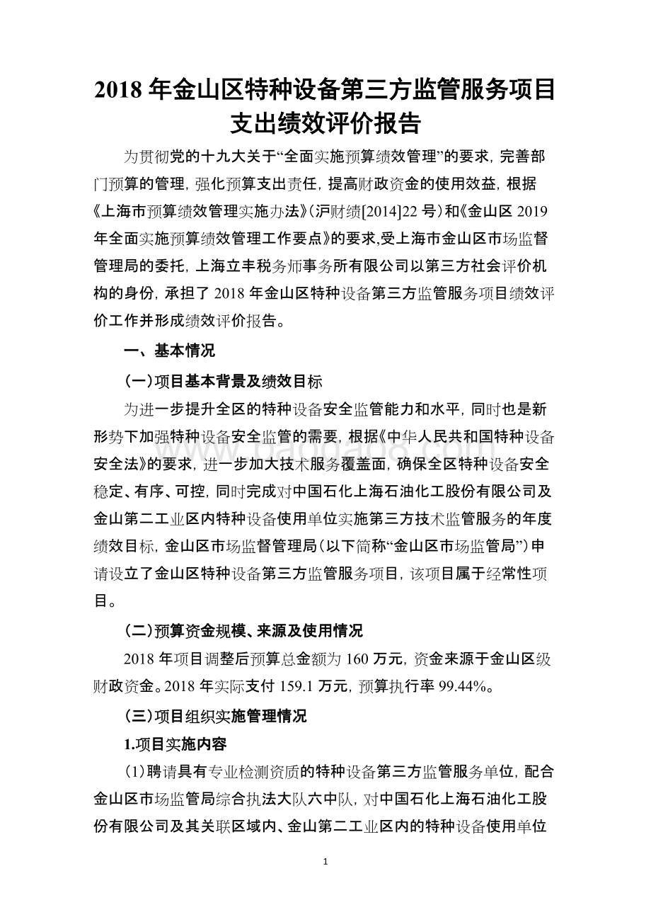 2018年特种设备第三方监管服务费绩效评价报告.doc_第3页