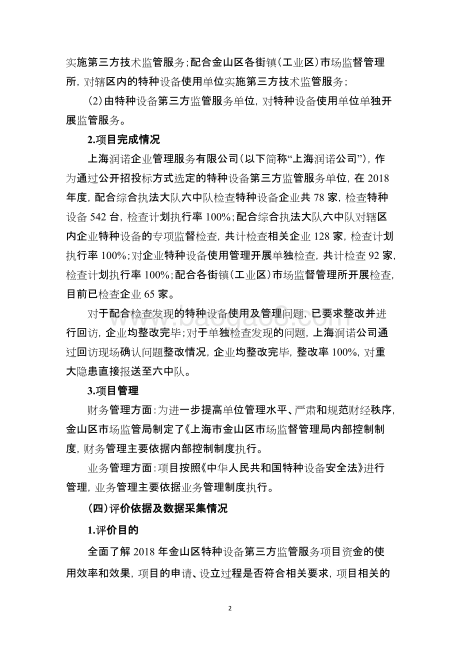 2018年特种设备第三方监管服务费绩效评价报告.doc_第4页