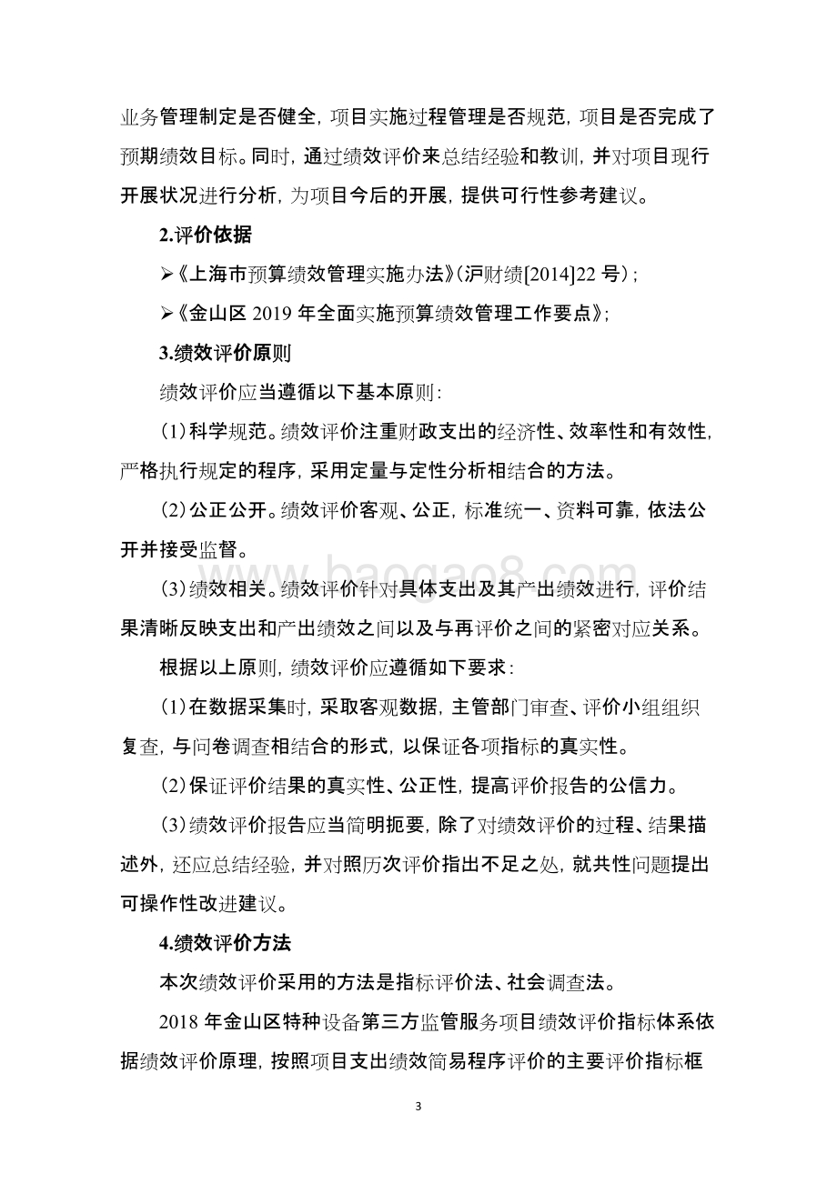 2018年特种设备第三方监管服务费绩效评价报告.doc_第5页