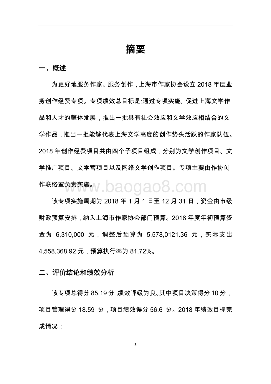2018 年上海市作家协会创作经费项目绩效评价报告.pdf_第3页