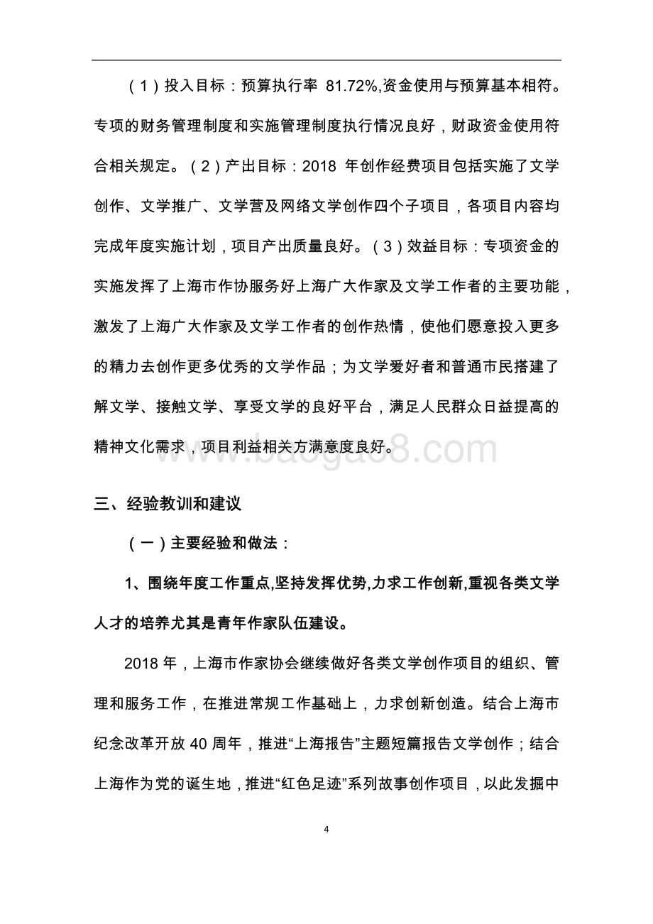 2018 年上海市作家协会创作经费项目绩效评价报告.pdf_第4页