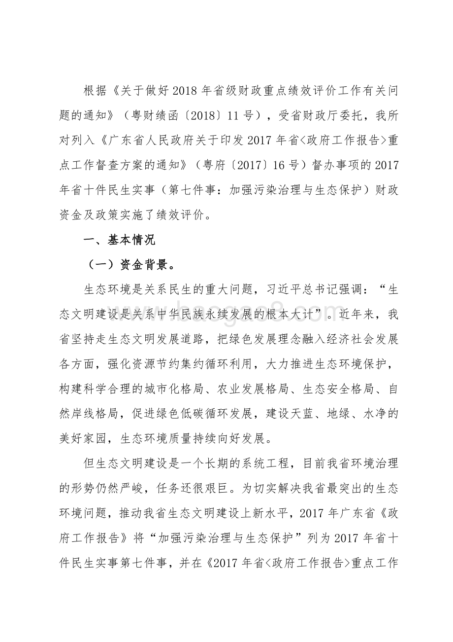 2017年广东省十件民生实事（第七件事：加强污染治理与生态保护）省级财政资金及政策绩效评价报告.pdf_第2页