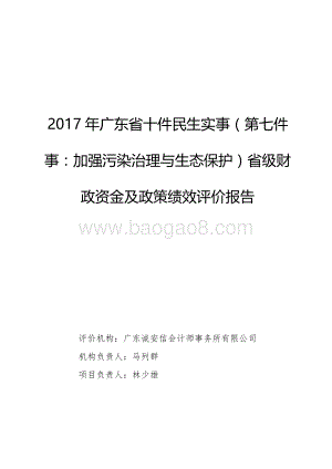 2017年广东省十件民生实事（第七件事：加强污染治理与生态保护）省级财政资金及政策绩效评价报告.pdf