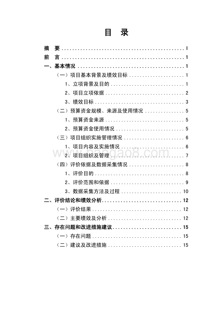 2017 年上海市在外地投资企业工商注册数据采集与分析系统运维绩效评价报告.pdf_第2页