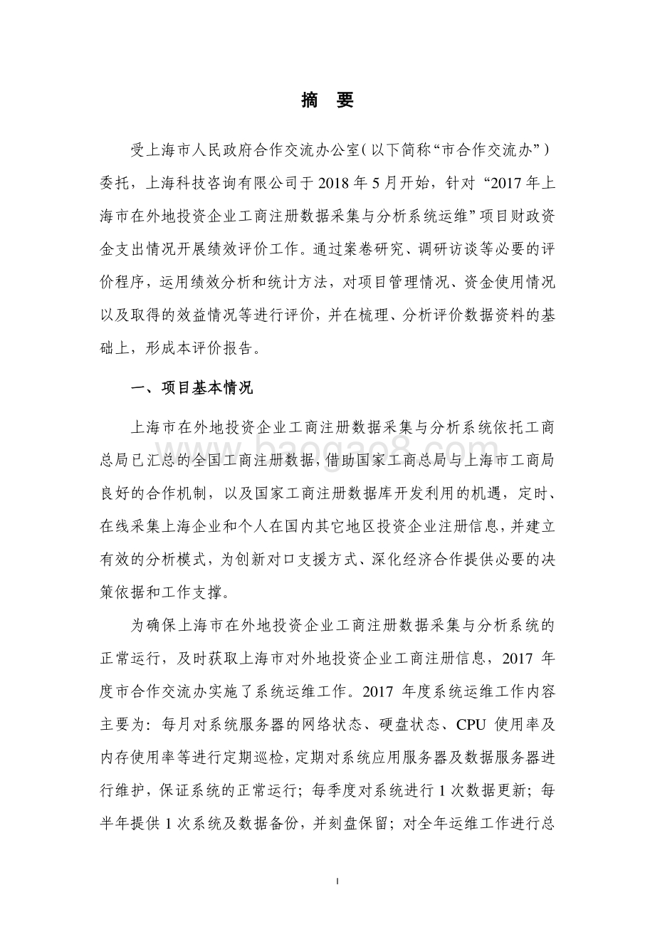 2017 年上海市在外地投资企业工商注册数据采集与分析系统运维绩效评价报告.pdf_第3页