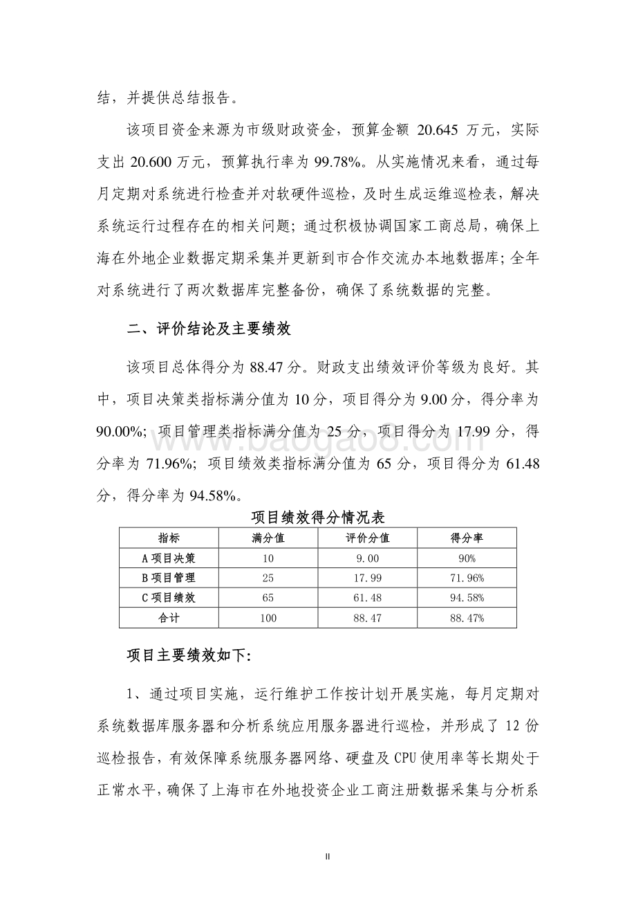 2017 年上海市在外地投资企业工商注册数据采集与分析系统运维绩效评价报告.pdf_第4页