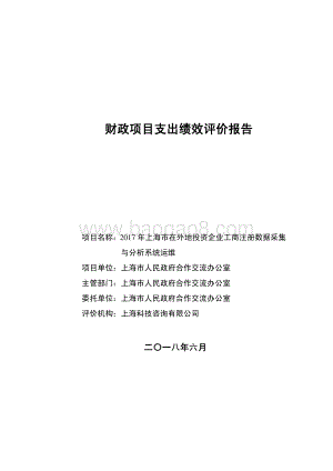 2017 年上海市在外地投资企业工商注册数据采集与分析系统运维绩效评价报告.pdf