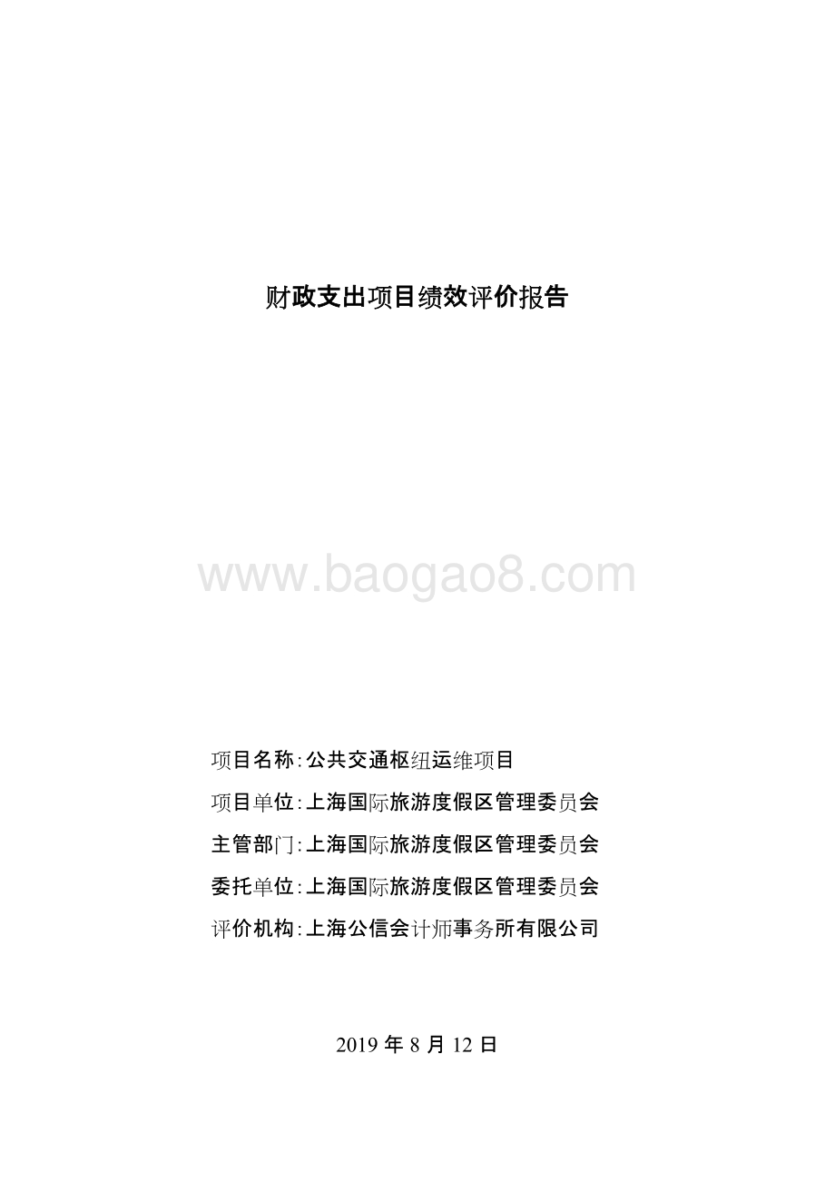 2018年度公共交通枢纽运维项目绩效评价报告.docx_第2页