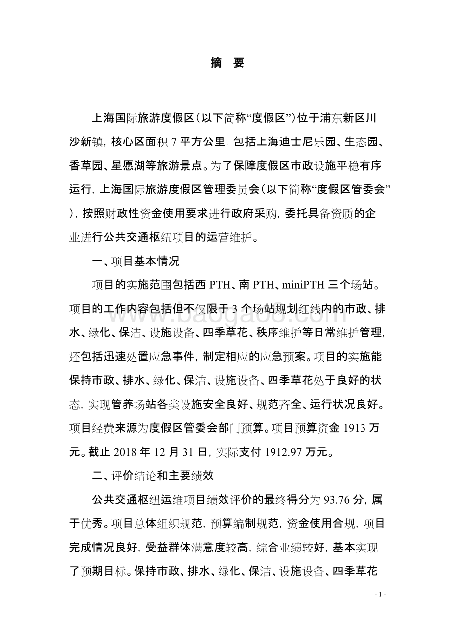 2018年度公共交通枢纽运维项目绩效评价报告.docx_第3页