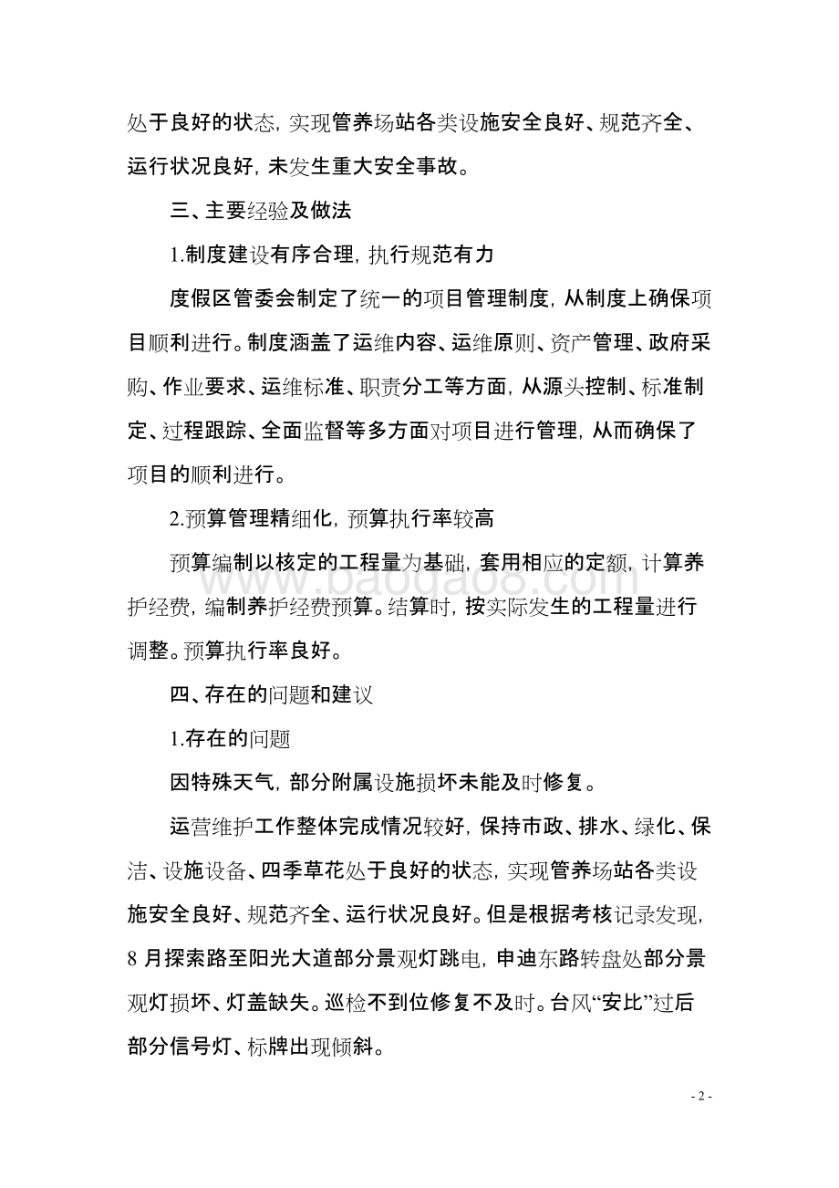 2018年度公共交通枢纽运维项目绩效评价报告.docx_第4页