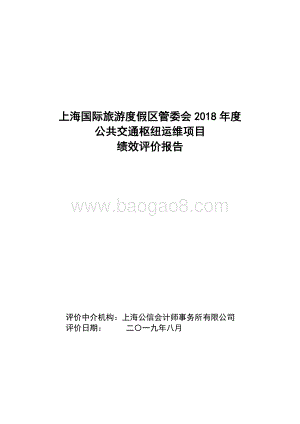 2018年度公共交通枢纽运维项目绩效评价报告.docx