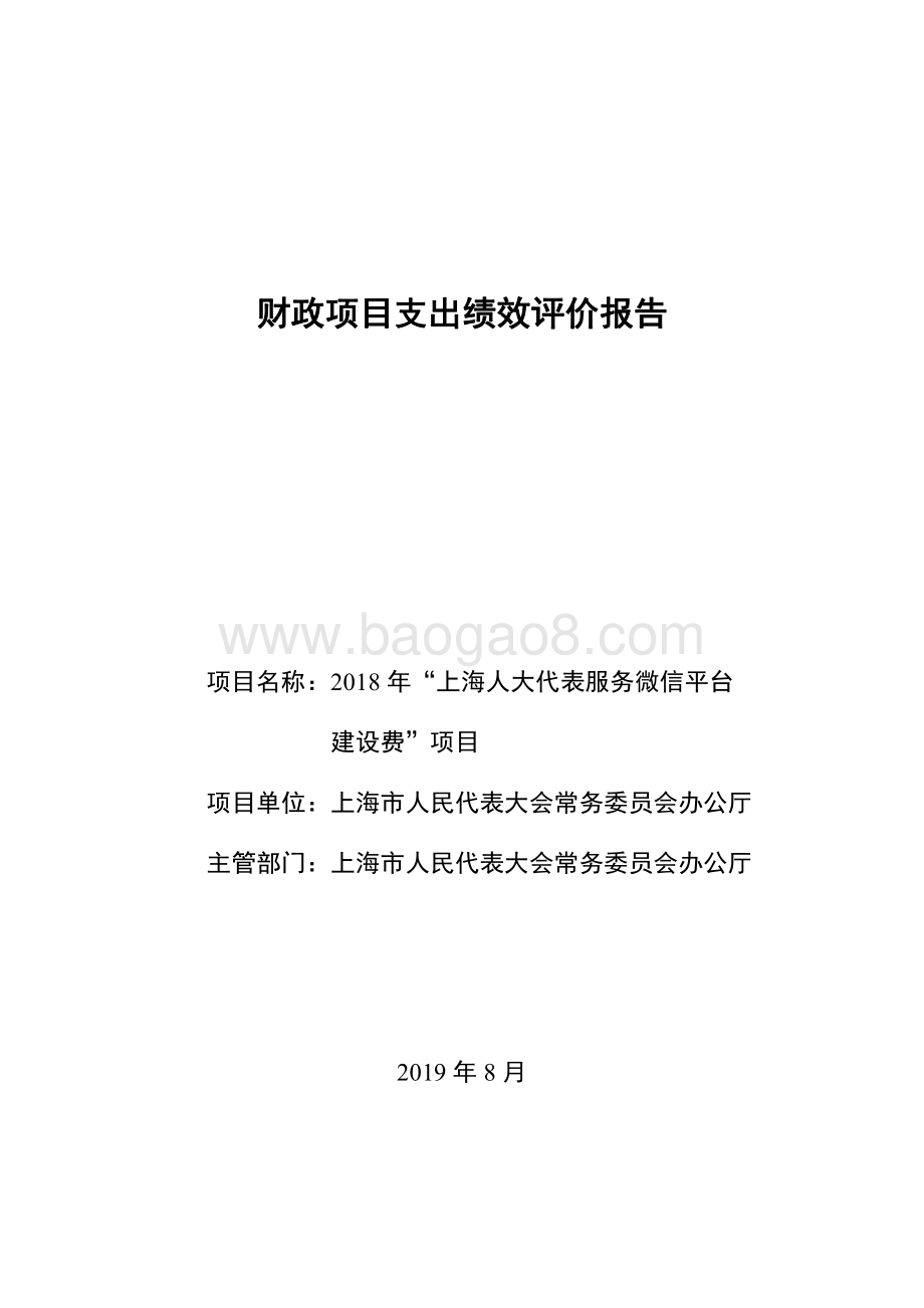 2018 年“上海人大代表服务微信平台建设费”项目绩效评价报告.pdf_第1页