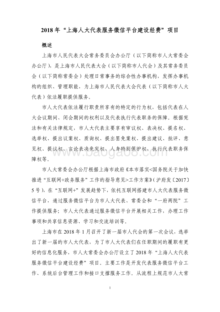 2018 年“上海人大代表服务微信平台建设费”项目绩效评价报告.pdf_第2页