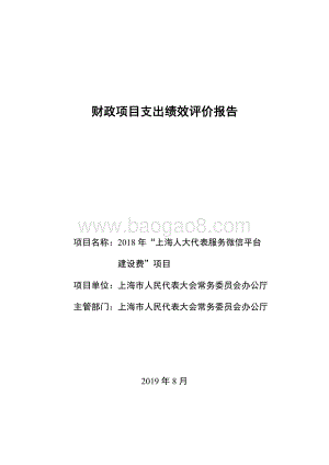 2018 年“上海人大代表服务微信平台建设费”项目绩效评价报告.pdf