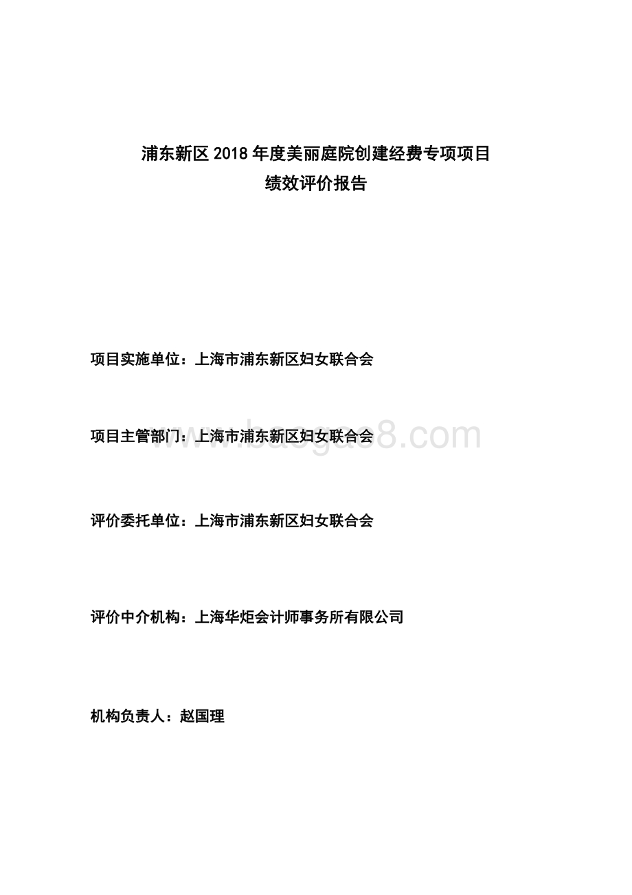 2018年度美丽庭院建设项目绩效评价报告.pdf_第1页