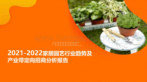 2021-2022家居园艺行业趋势及产业带定向招商分析报告.pdf
