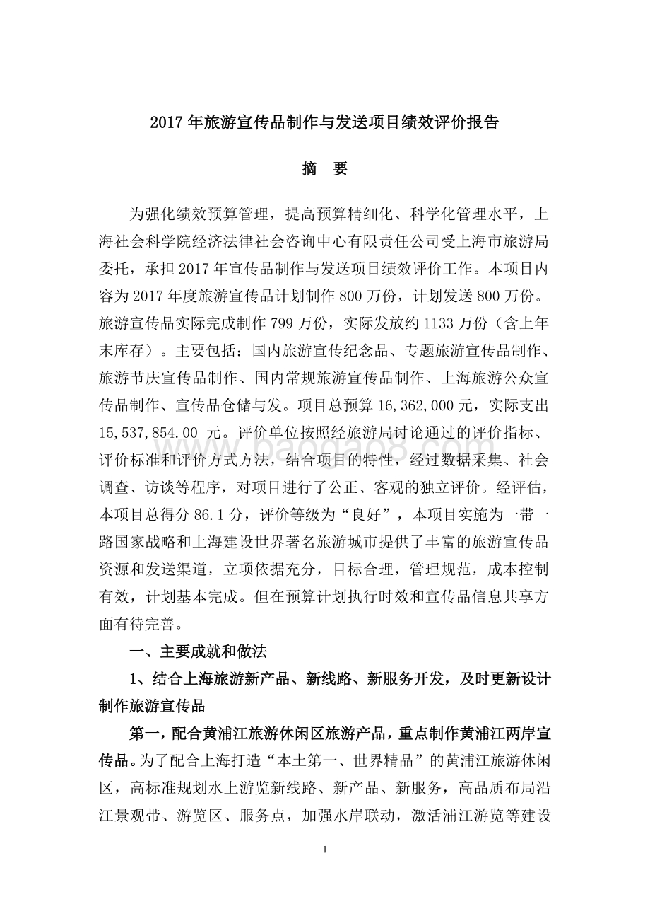 2017 年旅游宣传品制作与发送项目绩效评价报告.pdf_第3页