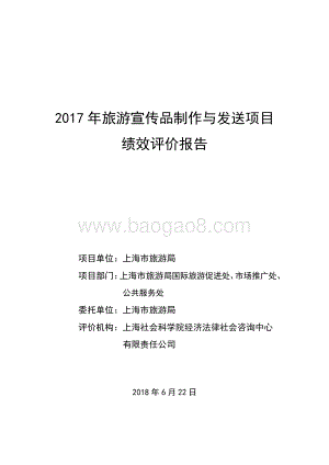 2017 年旅游宣传品制作与发送项目绩效评价报告.pdf