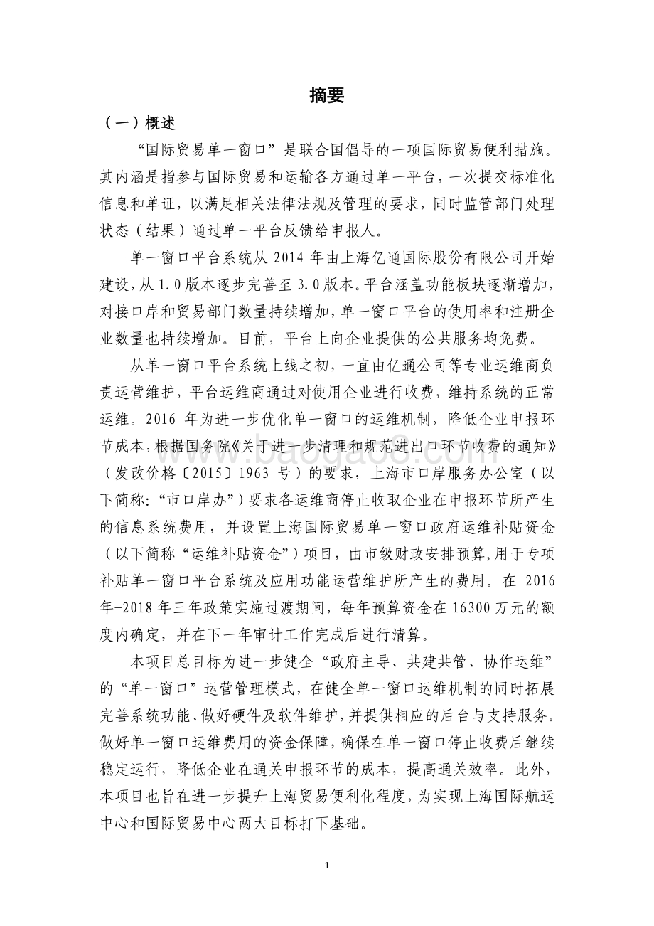 2017 年上海国际贸易单一窗口政府运维补贴绩效评价报告.pdf_第3页