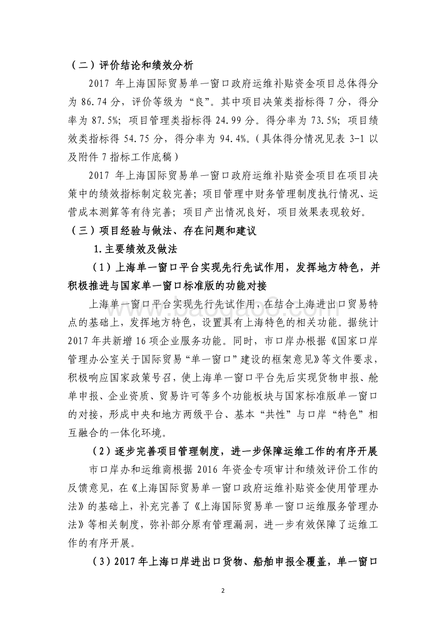 2017 年上海国际贸易单一窗口政府运维补贴绩效评价报告.pdf_第4页