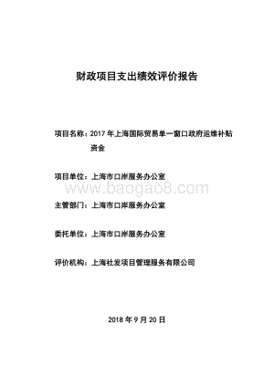 2017 年上海国际贸易单一窗口政府运维补贴绩效评价报告.pdf