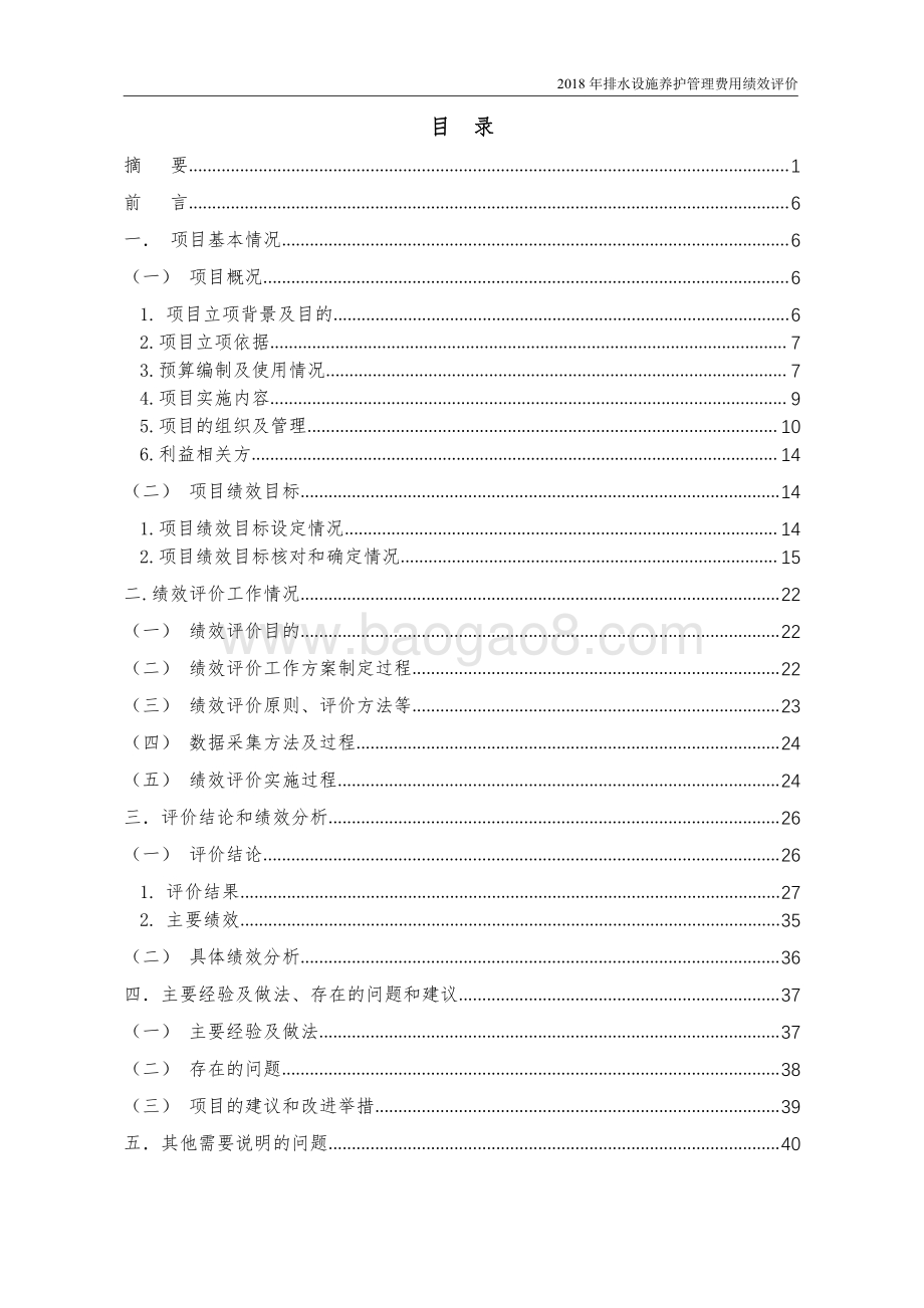 2018 年排水设施养护管理费用项目财政支出绩效评价报告（嘉定）.pdf_第2页